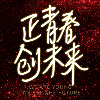 棟方股份集團20周年慶2018創(chuàng)意功夫客戶答謝會盛大舉行