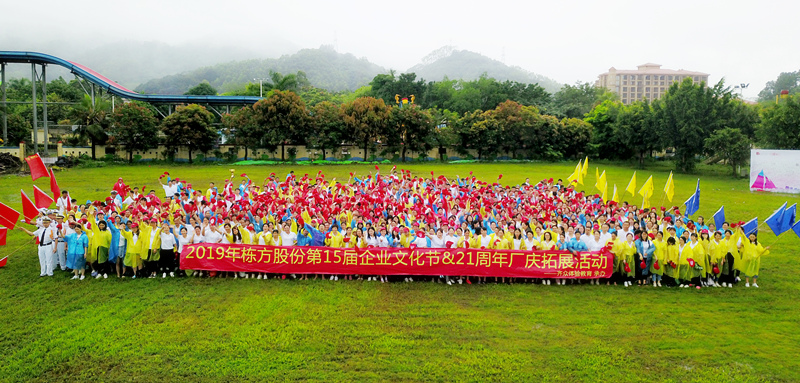快樂工作，健康生活丨記棟方股份第15屆企業(yè)文化節(jié)&21周年廠慶拓展活動